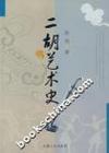 二胡藝術史 二胡藝術史