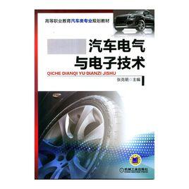 汽車電氣與電子技術 汽車電氣與電子技術