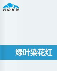 綠葉染花紅 綠葉染花紅