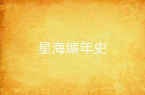 星海編年史 星海編年史