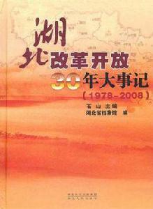 湖北改革開放30年大事記 湖北改革開放30年大事記