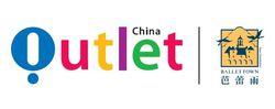 奧特萊斯（中國）有限公司