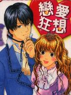 戀愛狂想 戀愛狂想