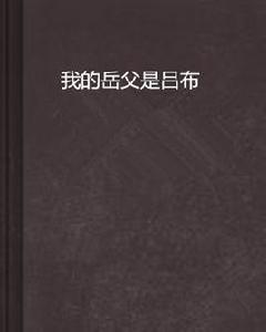 我的岳父是呂布