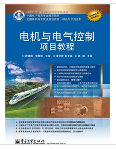 電機與電氣控制項目教程