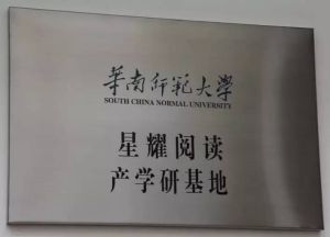 星耀悅讀產學研基地