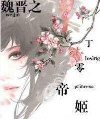 魏晉之丁零帝姬 魏晉之丁零帝姬