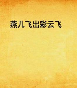 燕兒飛出彩雲飛 燕兒飛出彩雲飛