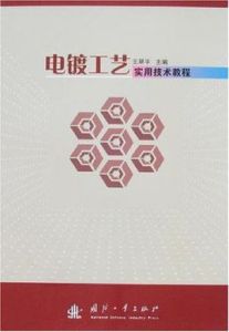 電鍍工藝實用技術教程