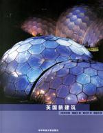 英國新建築 英國新建築