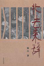 北去來辭 北去來辭