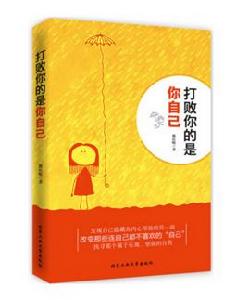 打敗你的是你自己