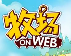 牧場Onweb 牧場Onweb