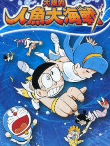 《大雄的人魚大海戰》 《大雄的人魚大海戰》