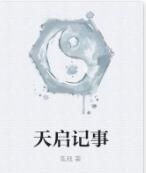天啟記事 天啟記事