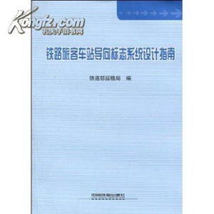 客運站旅客導向系統 客運站旅客導向系統