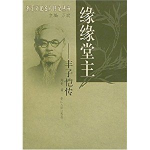 緣緣堂主:豐子愷傳 緣緣堂主:豐子愷傳