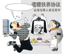 遺贈扶養協定 遺贈扶養協定