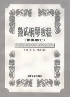 數碼鋼琴教程(伴奏部分)