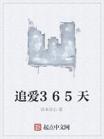 追愛365天 追愛365天