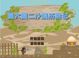 熊大熊二沙漠歷險記 熊大熊二沙漠歷險記