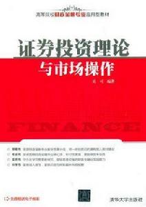 證券投資理論與市場操作 證券投資理論與市場操作