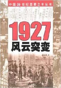1927:風雲突變 1927:風雲突變