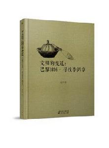 文明的變遷:巴黎1896·尋找李鴻章 文明的變遷:巴黎1896·尋找李鴻章