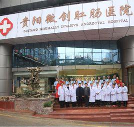 貴陽微創肛腸醫院有限公司 貴陽微創肛腸醫院有限公司