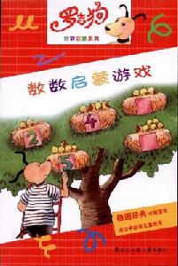 數數啟蒙遊戲 數數啟蒙遊戲