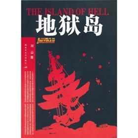 《地獄島》 《地獄島》