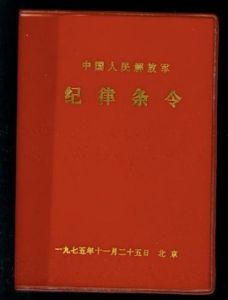 紀律條令