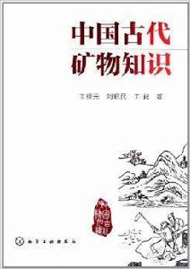 中國古代礦物知識 中國古代礦物知識