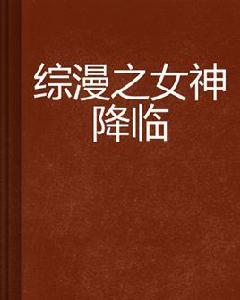 綜漫之女神降臨 綜漫之女神降臨