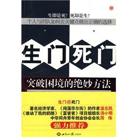 《生門死門:突破困境的絕妙方法》 《生門死門:突破困境的絕妙方法》