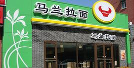 馬蘭拉麵快餐連鎖有限責任公司 馬蘭拉麵快餐連鎖有限責任公司