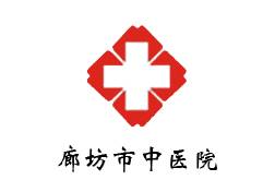 廊坊中醫院院徽