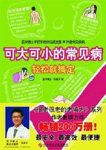 可大可小的常見病輕鬆就搞定 可大可小的常見病輕鬆就搞定