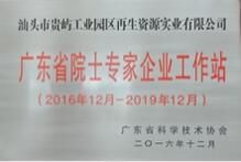 廣東省院士專家企業工作站