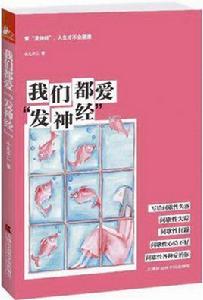 我們都愛“發神經” 我們都愛“發神經”