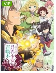 異界少女召喚術