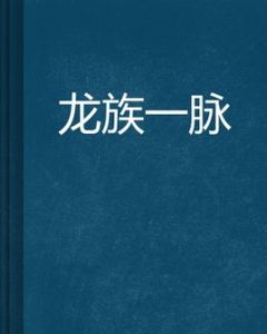 龍族一脈 龍族一脈