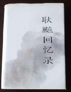 耿飈回憶錄 耿飈回憶錄