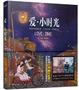 愛·小時光 愛·小時光