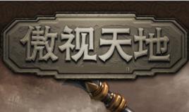 要玩傲視天地 要玩傲視天地