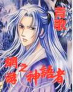 網遊之神語者 網遊之神語者