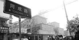 同成路 同成路