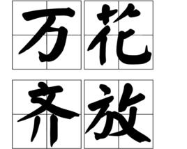 萬花齊放 萬花齊放