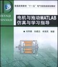 電機與拖動MATLAB仿真與學習指導 電機與拖動MATLAB仿真與學習指導