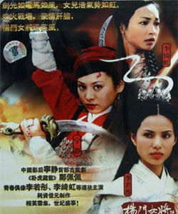 楊門女將之女兒當自強 楊門女將之女兒當自強